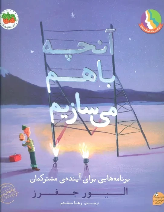 آنچه با هم می سازیم