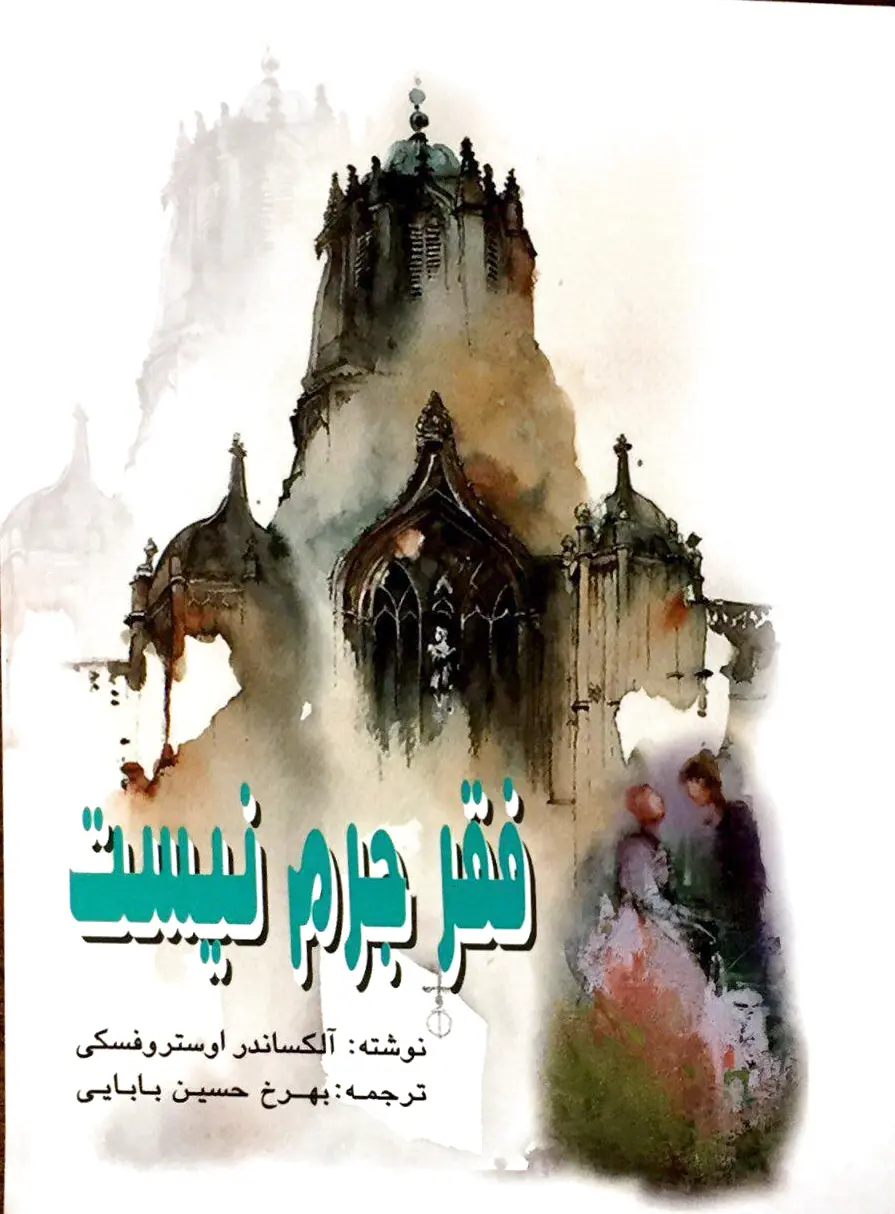 فقر جرم نیست