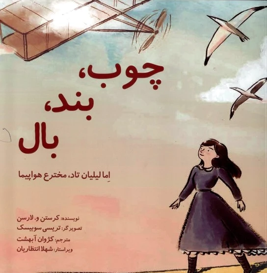 چوب، بند، بال