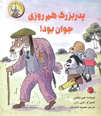 پدر بزرگ هم روزی جوان بود