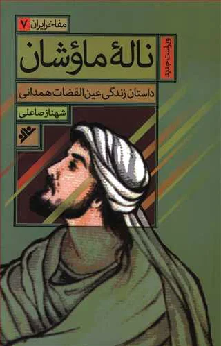 ناله ماوشان