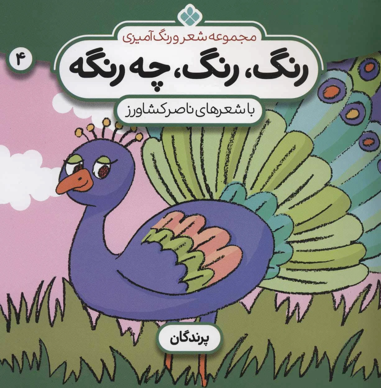 رنگ،رنگ،چه رنگه 4