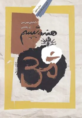 هندوئیسم