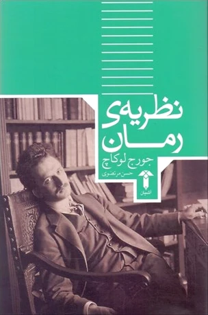 نظریه رمان