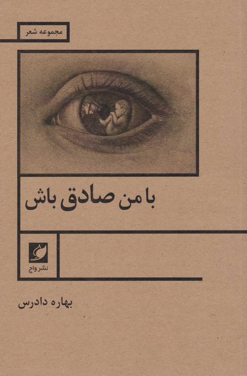 با من صادق باش