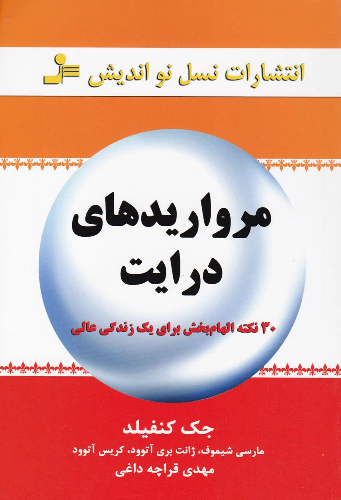 مرواریدهای درایت