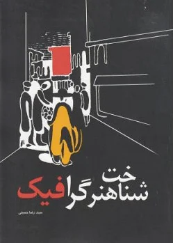 شناخت هنر گرافیک