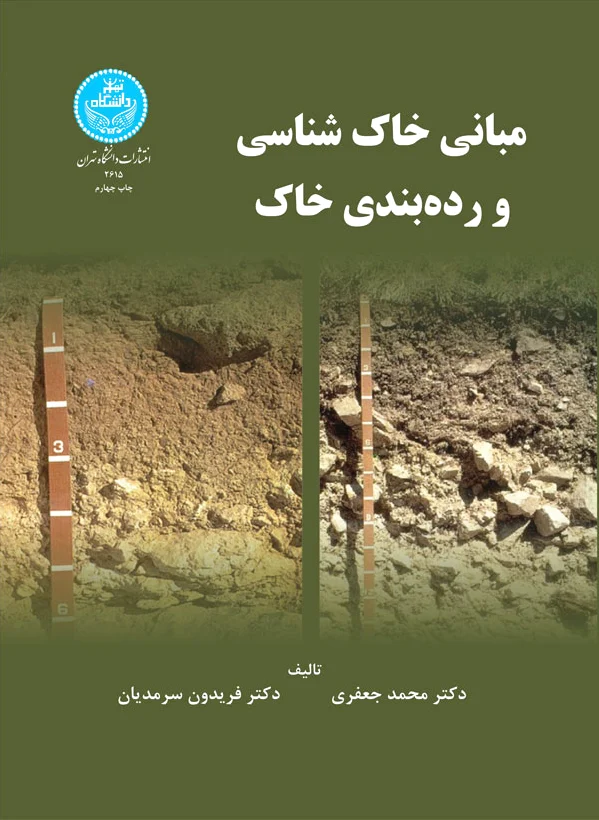 مبانی خاک شناسی