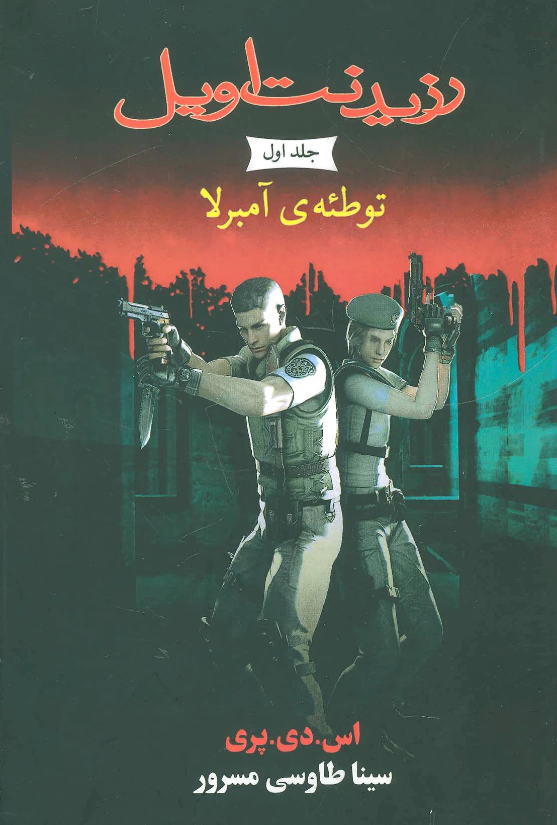رزیدنت اویل 1
