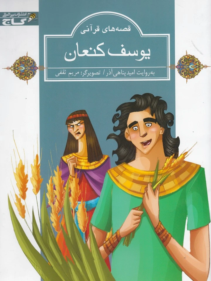 یوسف کنعان