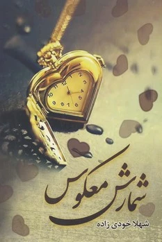 شمارش معکوس