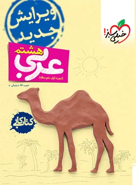 کار عربی هشتم