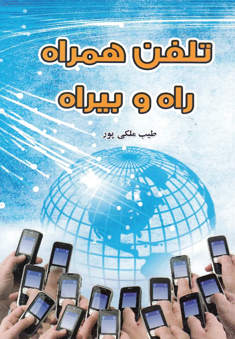 تلفن همراه