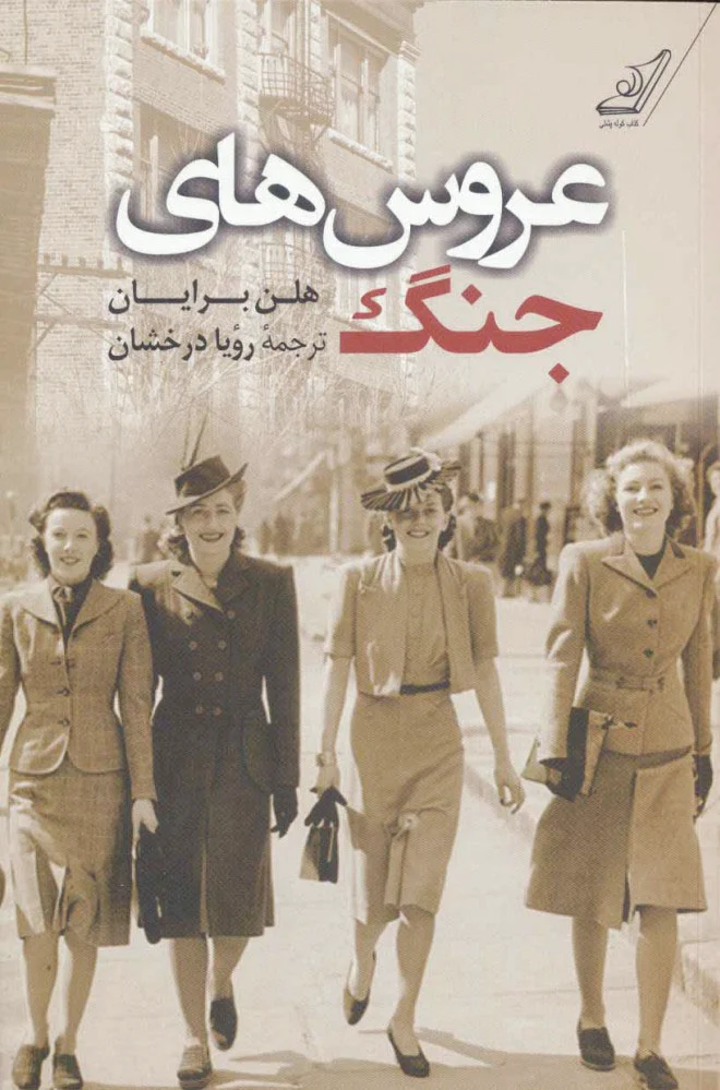 عروس های جنگ