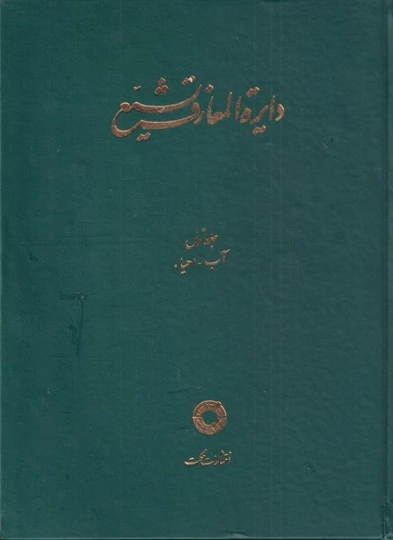 دایره المعارف تشیع (1)