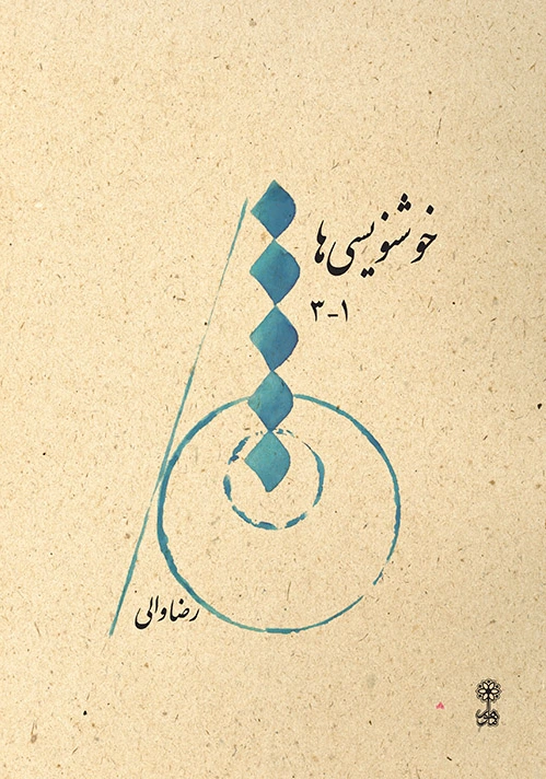 خوشنویسی ها ?-?