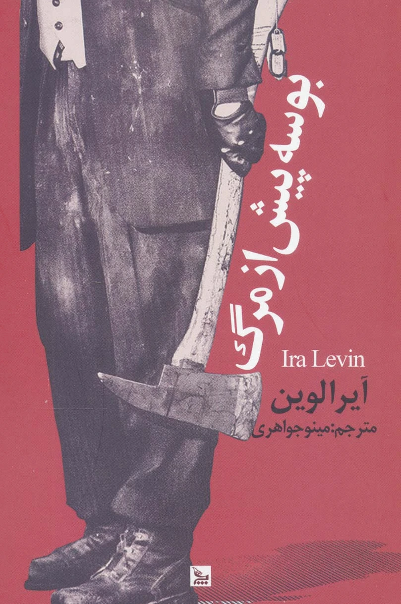 بوسه پیش از مرگ