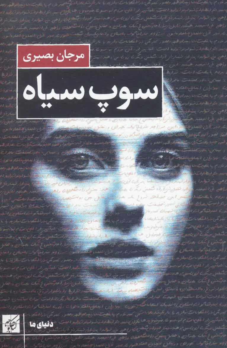 سوپ سیاه