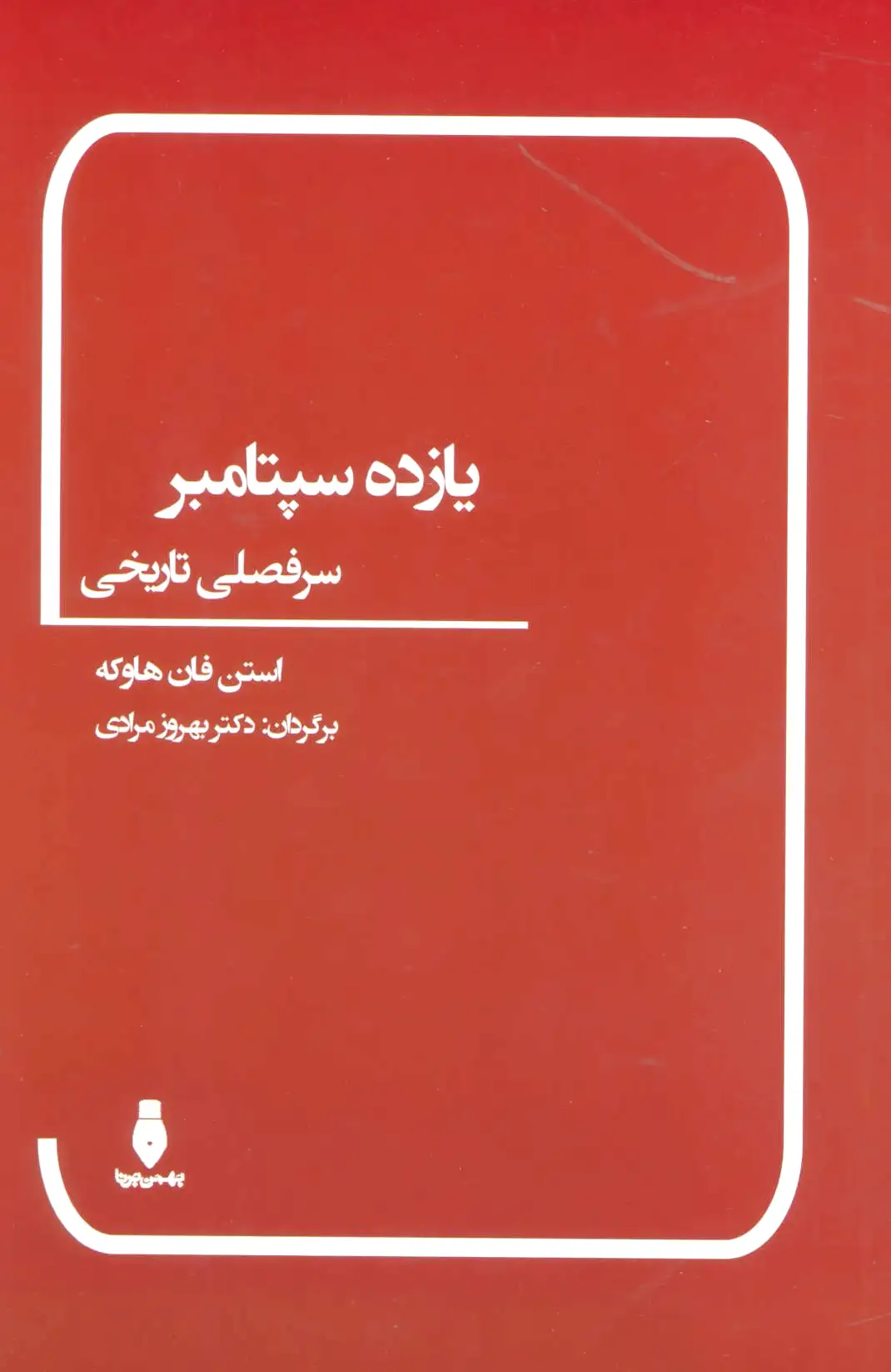 یازده سپتامبر