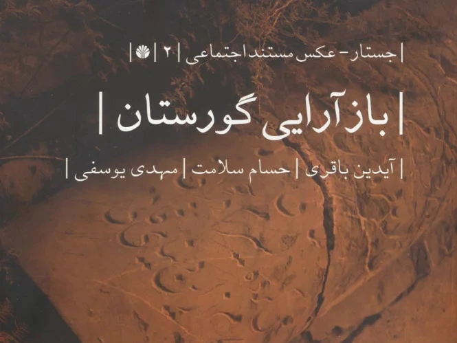 بازآرایی گورستان