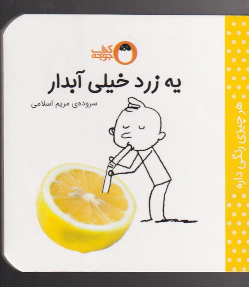 یه زرد خیلی آبدار