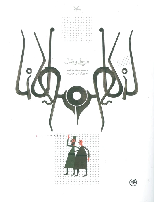 طوطی و بقال