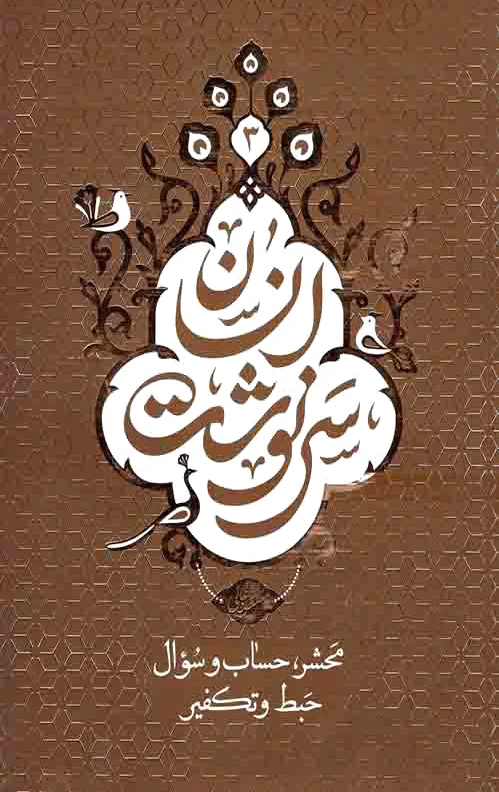 سرنوشت انسان - جلد سوم