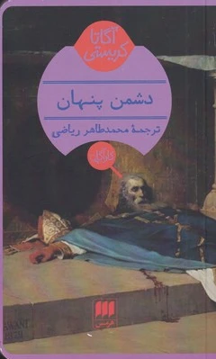 دشمن پنهان