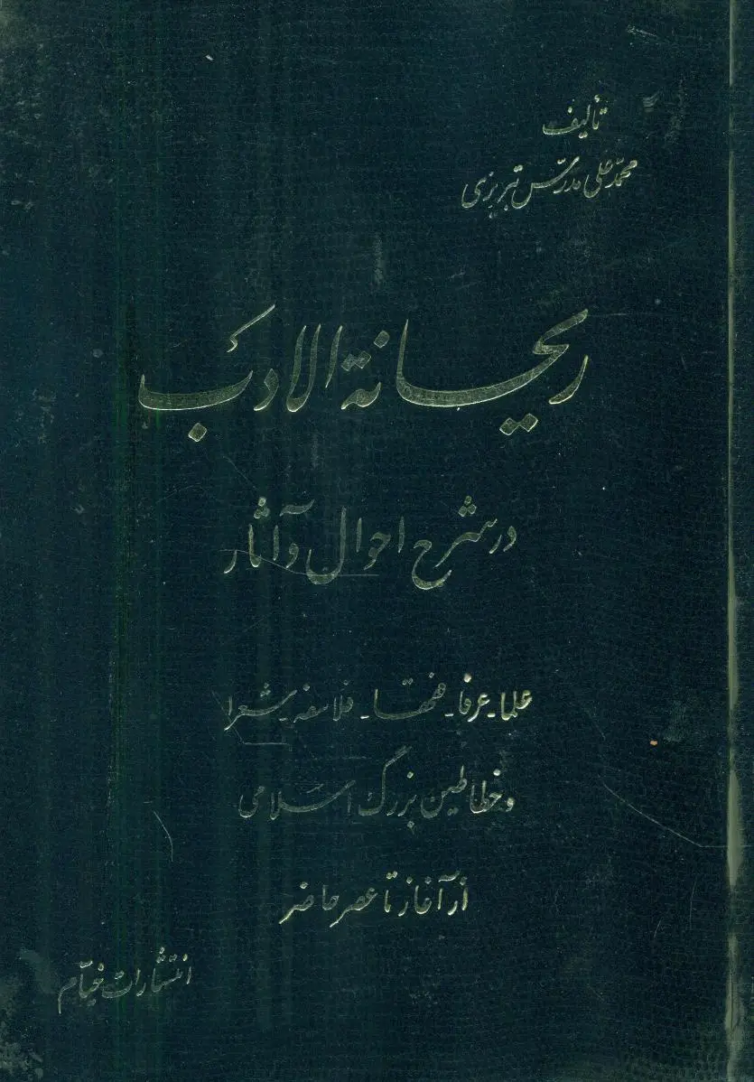ریحانه ‏الادب