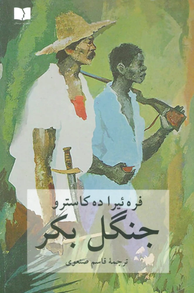جنگل بکر