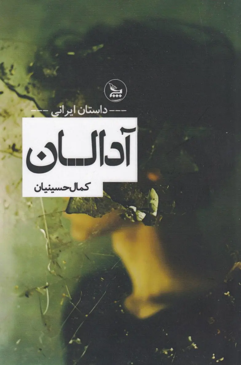 آدالان