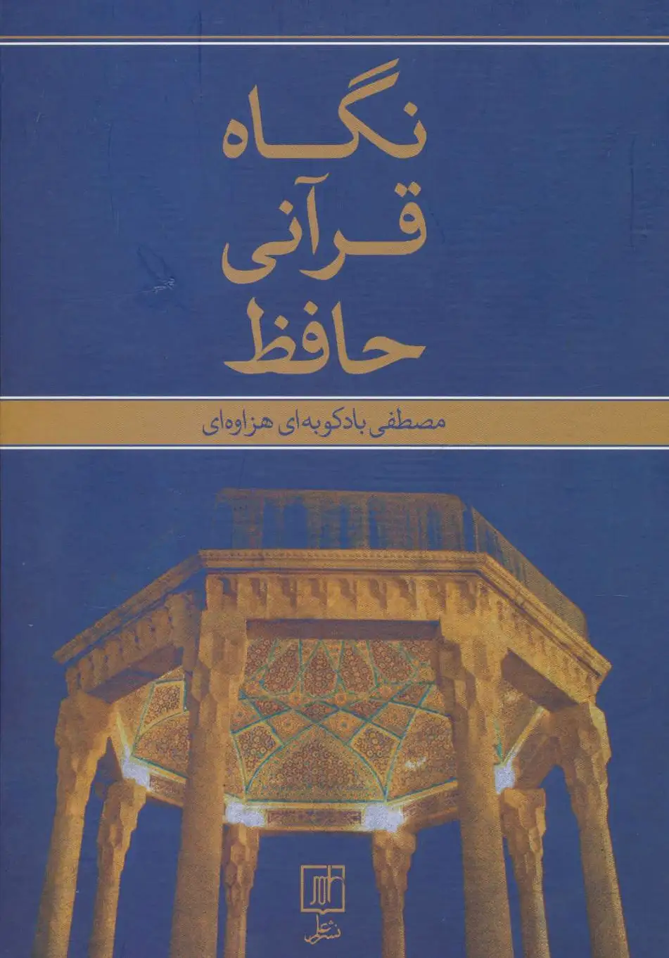 نگاه قرآنی حافظ