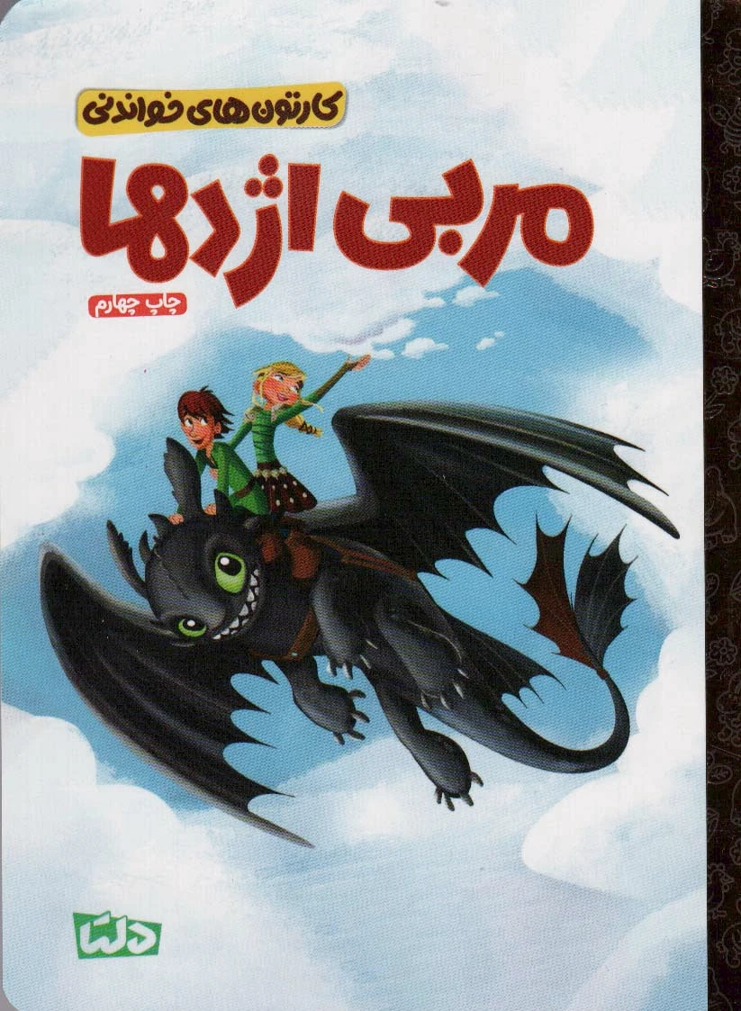 مربی اژدها