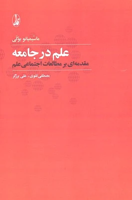 علم در جامعه