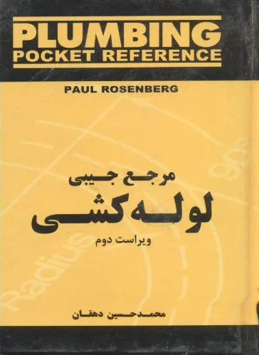 مرجع ‏جیبی ‏لوله‏ کشی