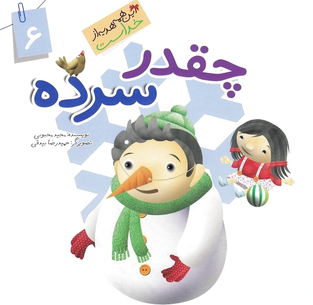 چقدر سرده