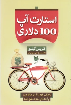 استارت آپ 100 دلاری