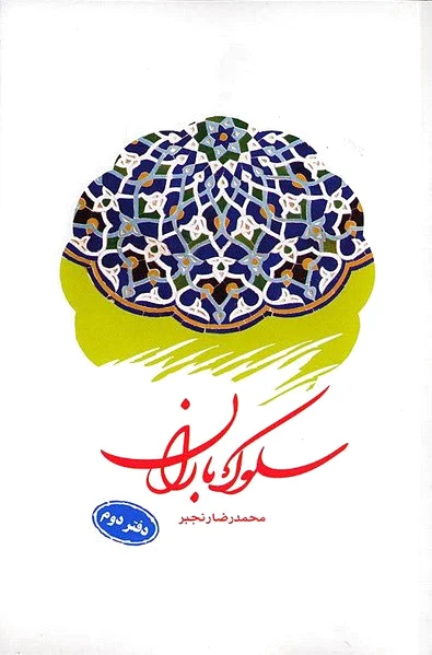 سلوک باران