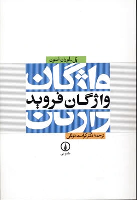 واژگان فروید