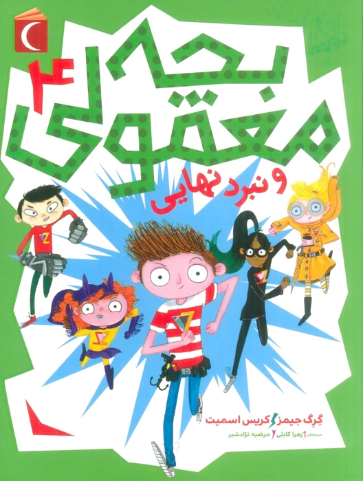 بچه معمولی 4