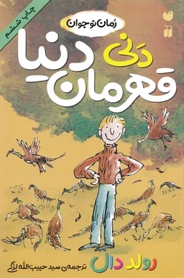 دنی قهرمان دنیا