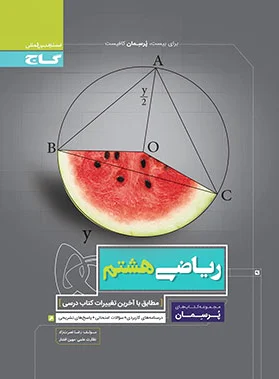 پرسمان ریاضی هشتم