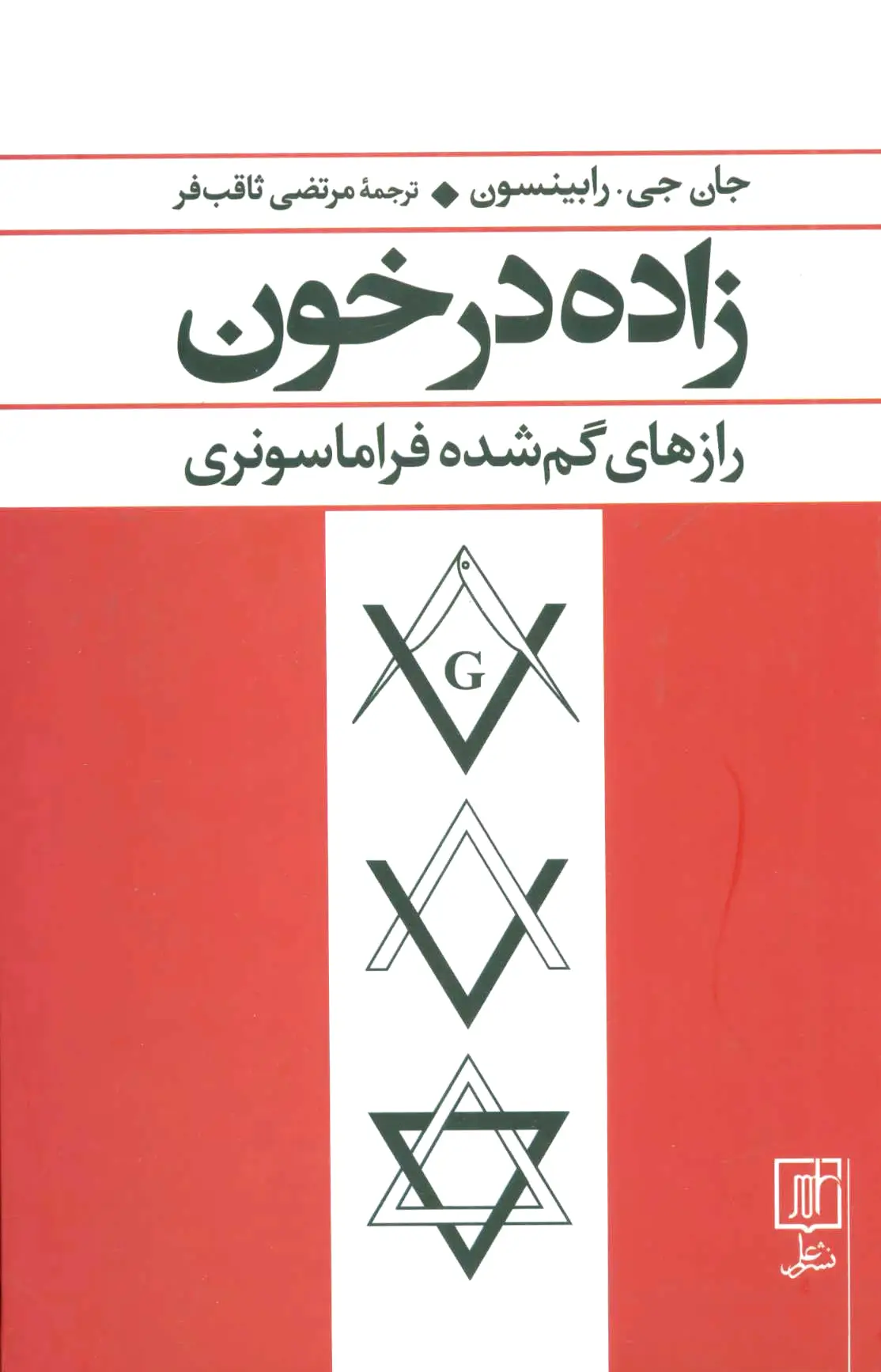 زاده در خون