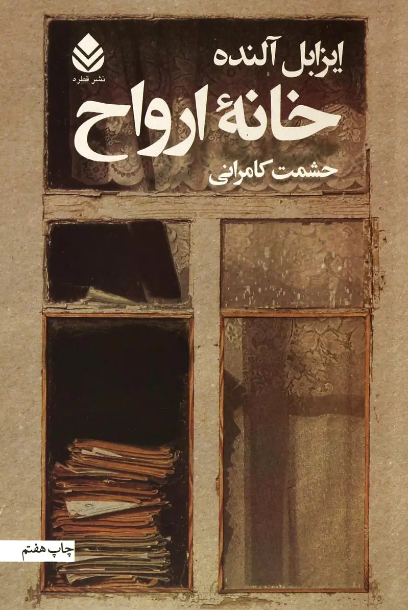 خانه ارواح