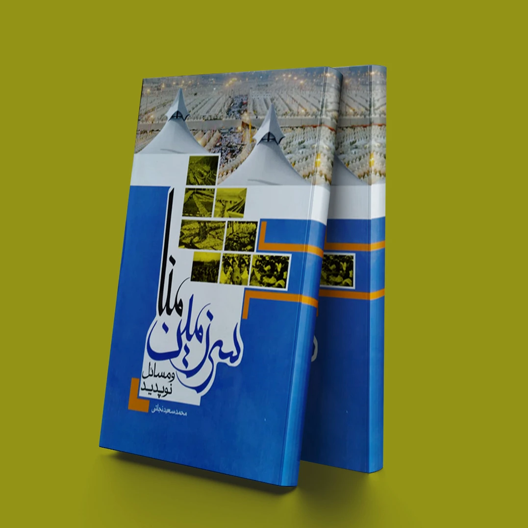 سرزمین منا