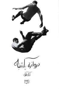 دروازه یکشنبه