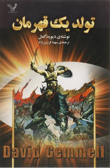 تولد یک قهرمان