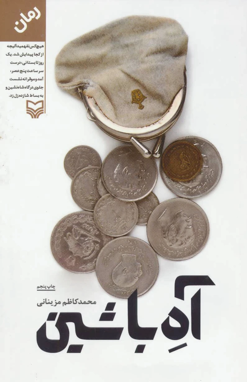 آه با شین
