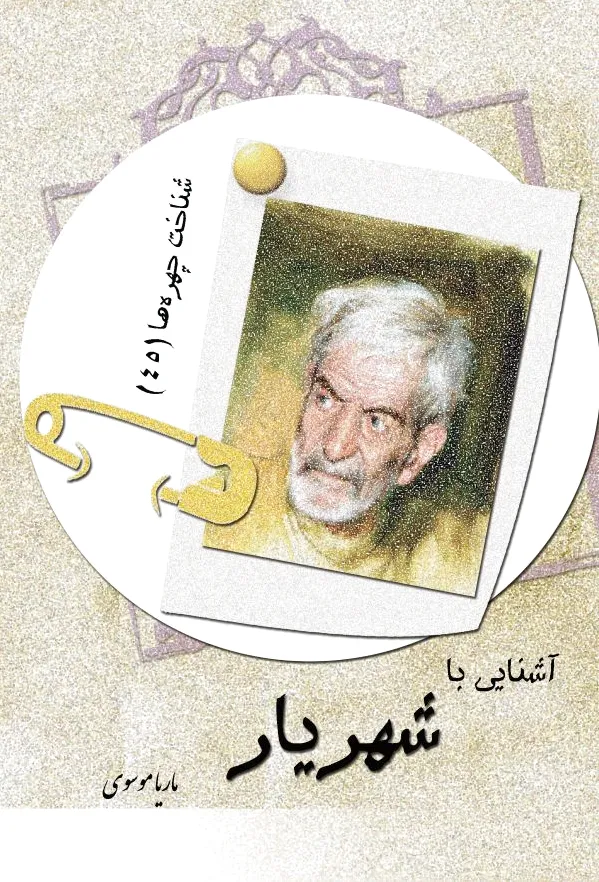 آشنایی با شهریار