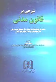شرحی بر قانون مدنی